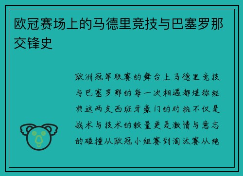 欧冠赛场上的马德里竞技与巴塞罗那交锋史