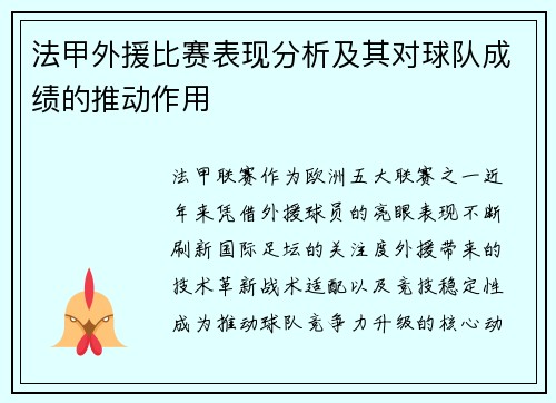 法甲外援比赛表现分析及其对球队成绩的推动作用