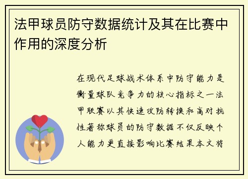 法甲球员防守数据统计及其在比赛中作用的深度分析
