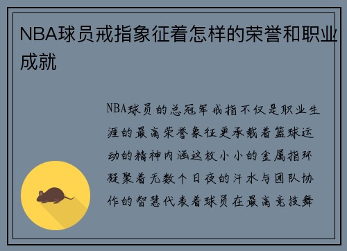 NBA球员戒指象征着怎样的荣誉和职业成就