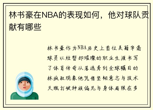 林书豪在NBA的表现如何，他对球队贡献有哪些