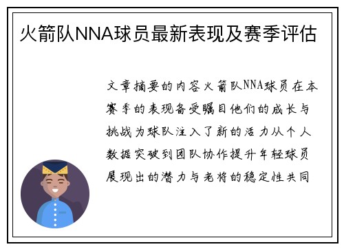 火箭队NNA球员最新表现及赛季评估