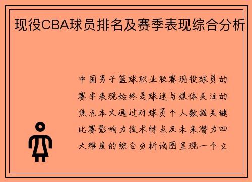 现役CBA球员排名及赛季表现综合分析