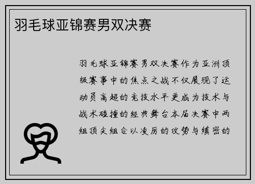 羽毛球亚锦赛男双决赛