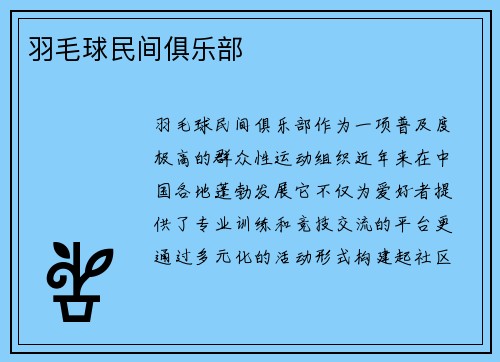 羽毛球民间俱乐部
