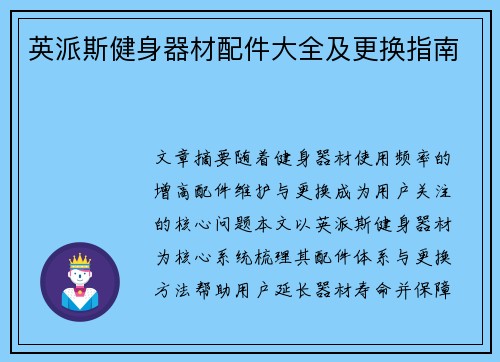 英派斯健身器材配件大全及更换指南