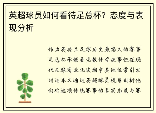 英超球员如何看待足总杯？态度与表现分析