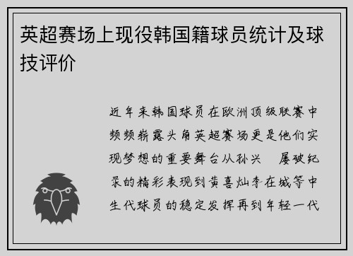 英超赛场上现役韩国籍球员统计及球技评价