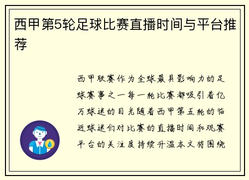 西甲第5轮足球比赛直播时间与平台推荐