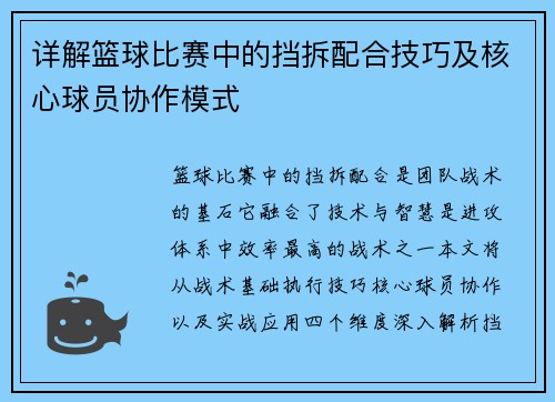 详解篮球比赛中的挡拆配合技巧及核心球员协作模式