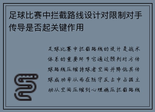 足球比赛中拦截路线设计对限制对手传导是否起关键作用