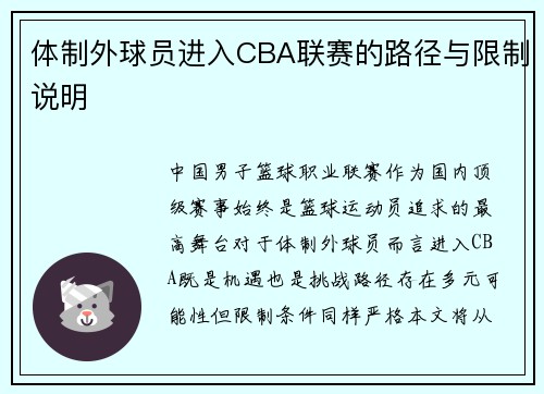 体制外球员进入CBA联赛的路径与限制说明