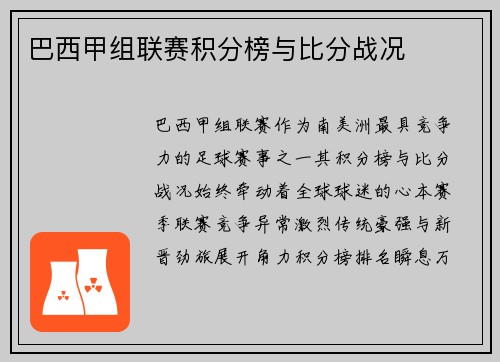 巴西甲组联赛积分榜与比分战况