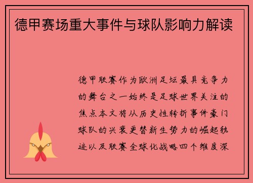 德甲赛场重大事件与球队影响力解读