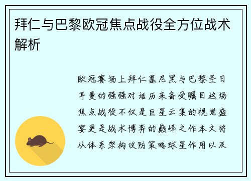 拜仁与巴黎欧冠焦点战役全方位战术解析
