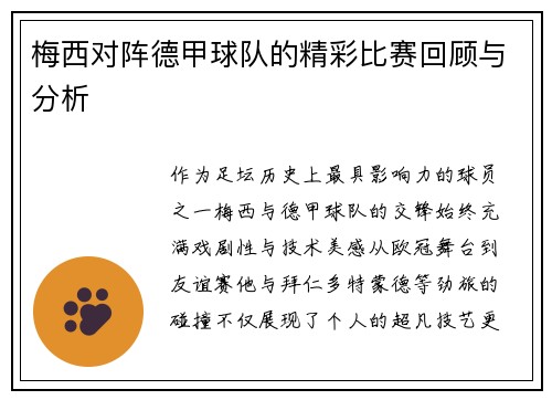 梅西对阵德甲球队的精彩比赛回顾与分析