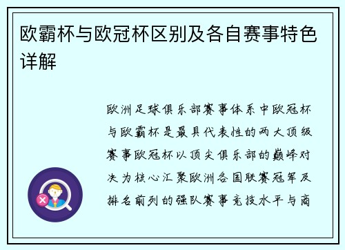 欧霸杯与欧冠杯区别及各自赛事特色详解