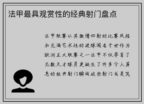法甲最具观赏性的经典射门盘点