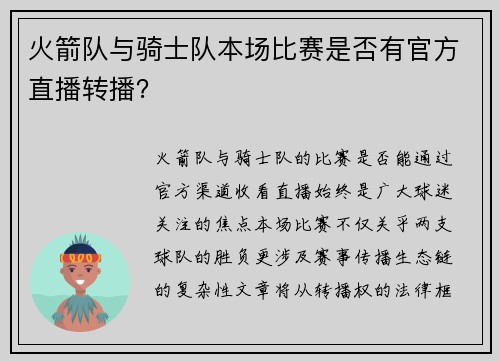 火箭队与骑士队本场比赛是否有官方直播转播？