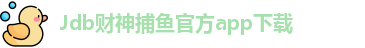 Jdb财神捕鱼(中国)官方APP下载 - JDB Caishen Fishing